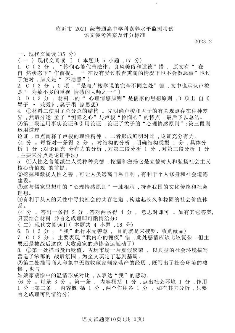 山东省临沂市2022-2023学年高二下学期2月学科素养水平监测语文答案第1页