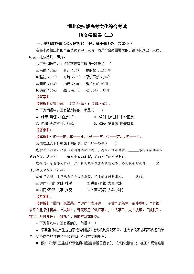 【中职专用】备战中职高考语文冲刺模拟卷（二）（湖北适用）（解析版）第1页