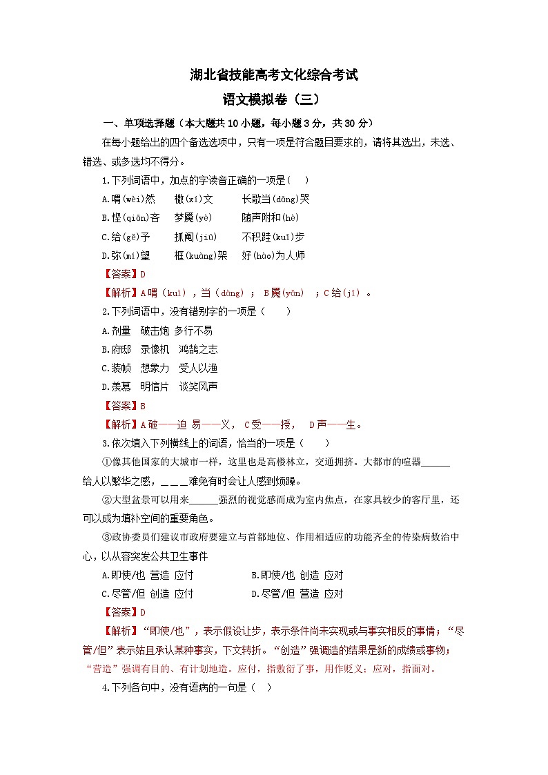 【中职专用】备战中职高考语文冲刺模拟卷（三）（湖北适用）（解析版）01