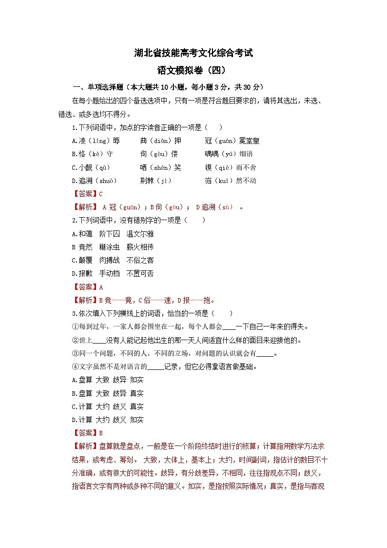 【中职专用】备战中职高考语文冲刺模拟卷（四）（湖北适用）（解析版）01