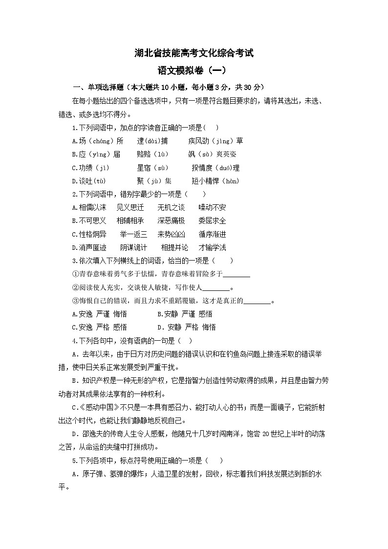 【中职专用】备战中职高考语文冲刺模拟卷（一）（湖北适用）（原卷版）第1页