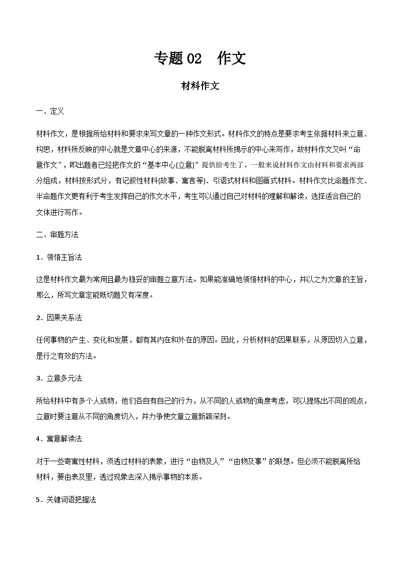 【中职专用】中职高考语文二轮复习专项突破（写作）专题02  作文-材料作文01