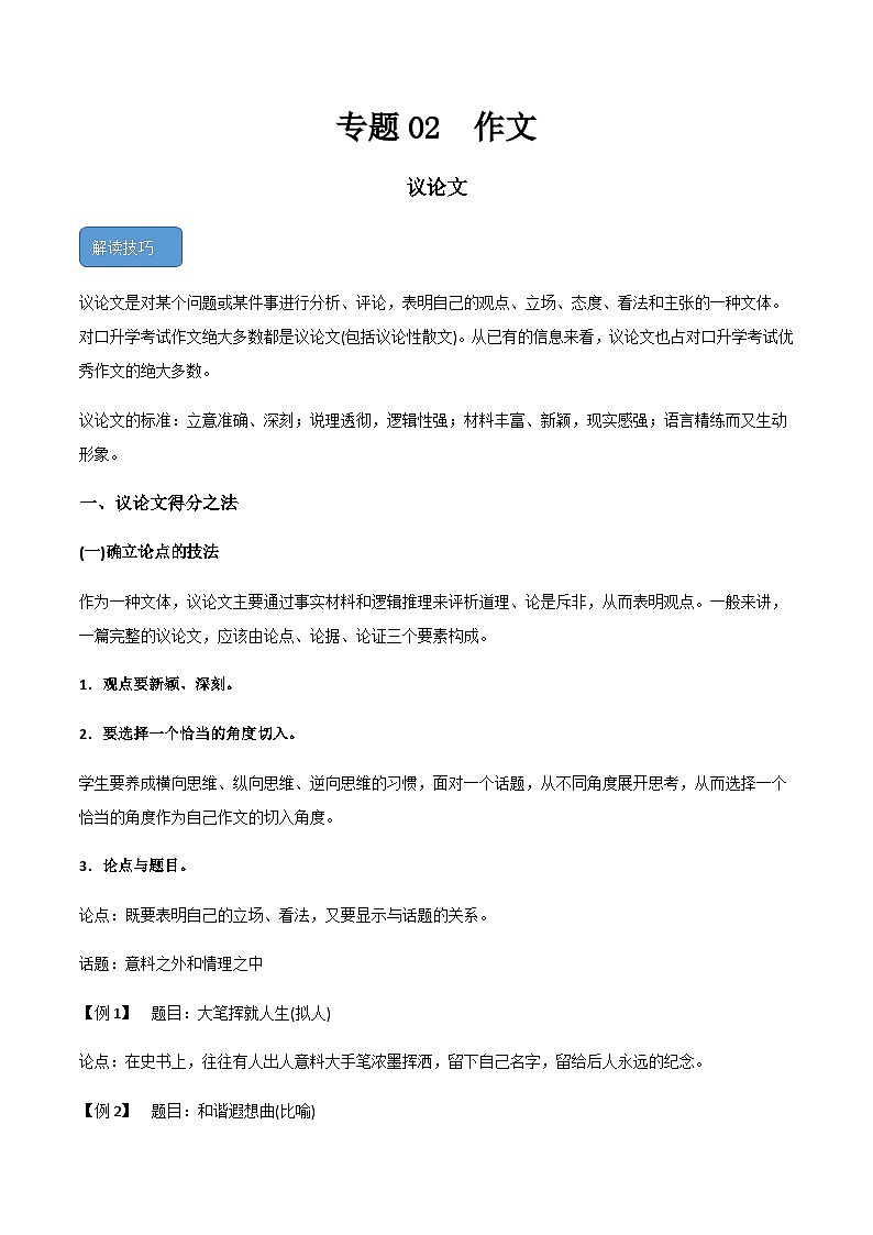 【中职专用】中职高考语文二轮复习专项突破（写作）专题02  作文-议论文第1页