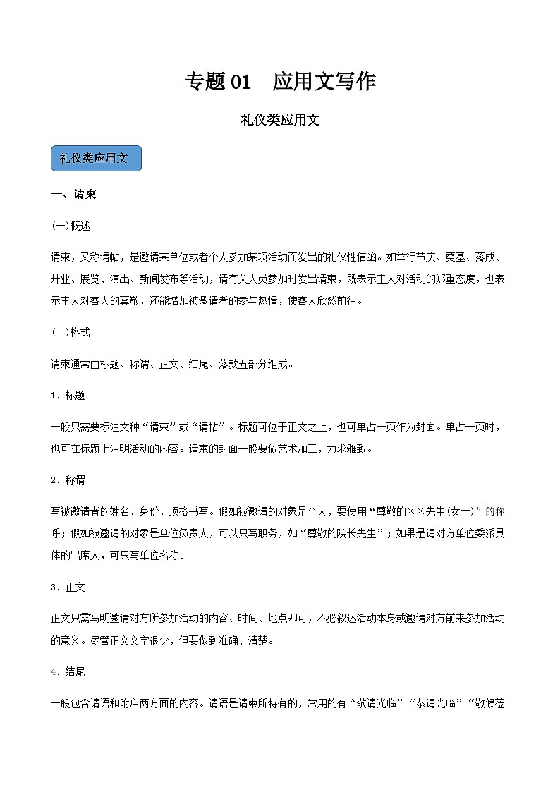 【中职专用】中职高考语文二轮复习专项突破（写作）专题01  应用文写作-礼仪类第1页
