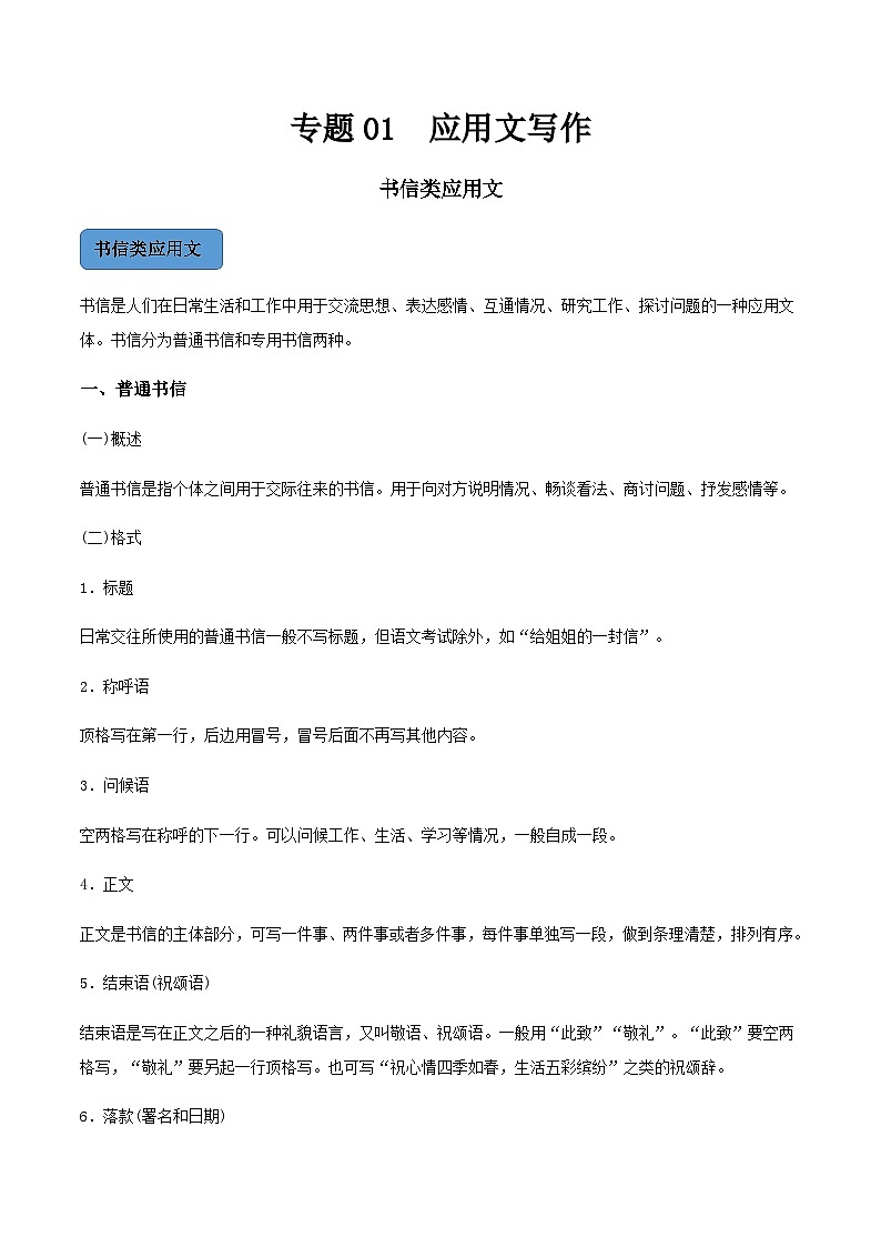 【中职专用】中职高考语文二轮复习专项突破（写作）专题01  应用文写作-书信类01