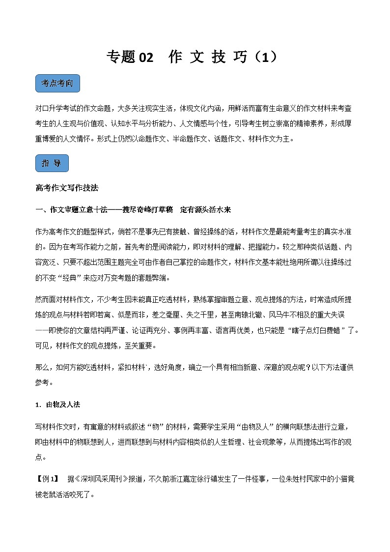 【中职专用】中职高考语文二轮复习专项突破（写作）专题02  作 文 技 巧（1）01