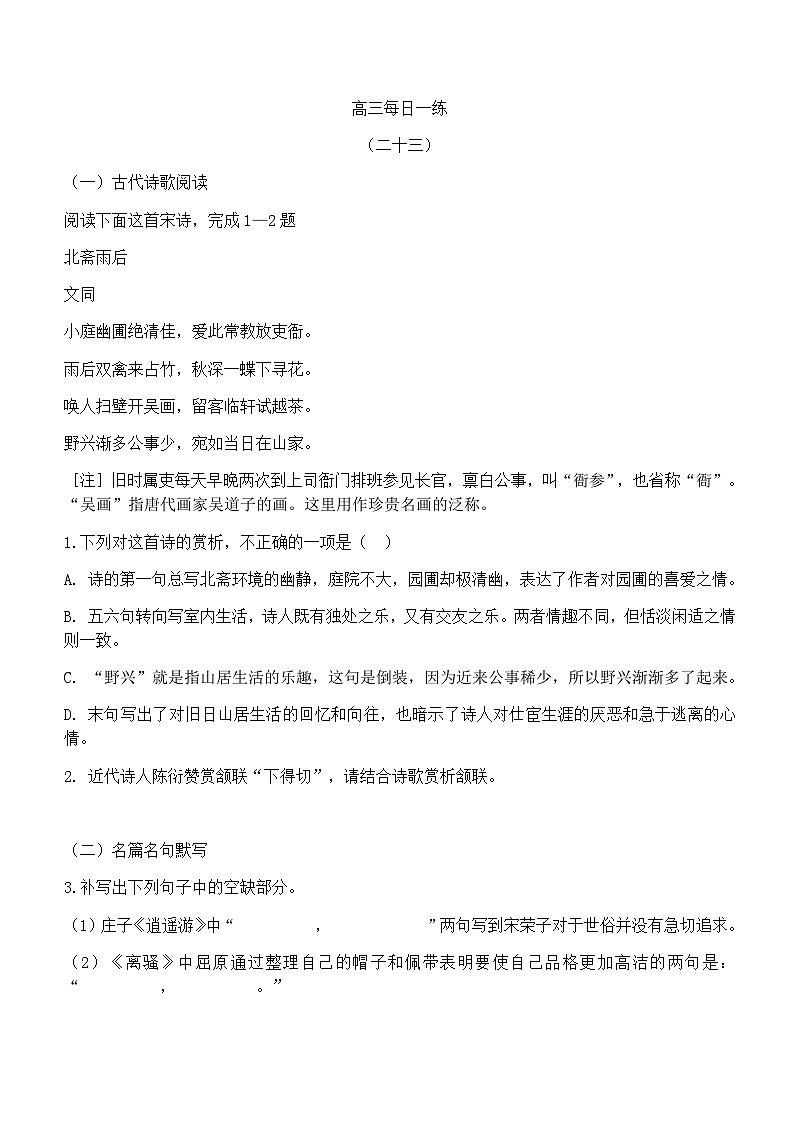 高考语文一轮复习冲刺练习 每日一练23第1页