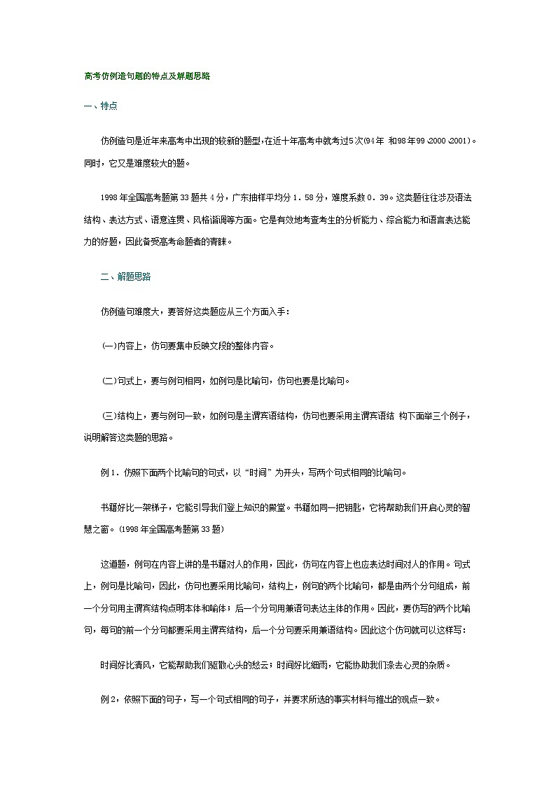 高考语文解题策略技巧15.高考仿例造句题的特点及解题思路第1页