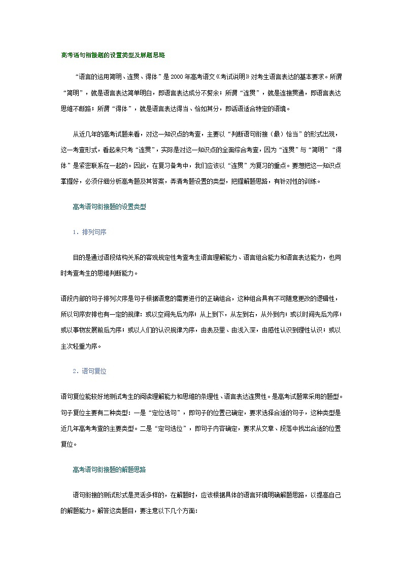 高考语文解题策略技巧21.高考语句衔接题的设置类型及解题思路第1页