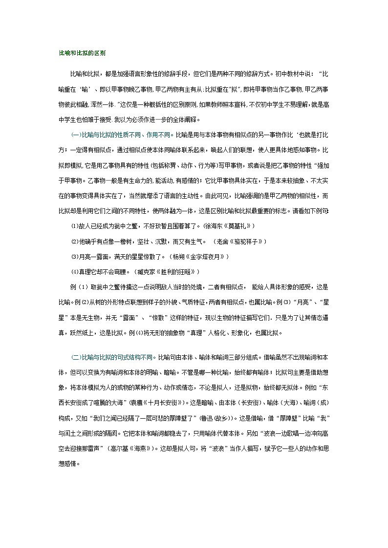 高考语文解题策略技巧24.比喻和比拟的区别第1页