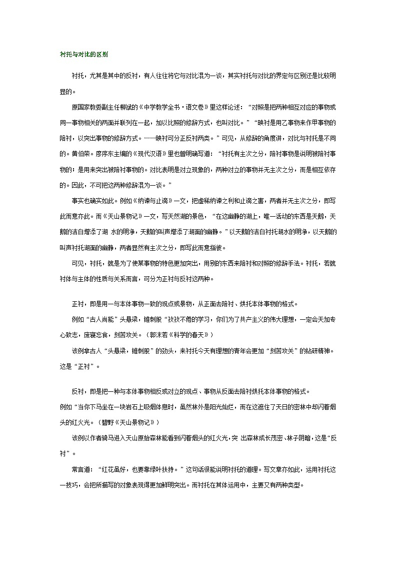 高考语文解题策略技巧25.衬托与对比的区别第1页