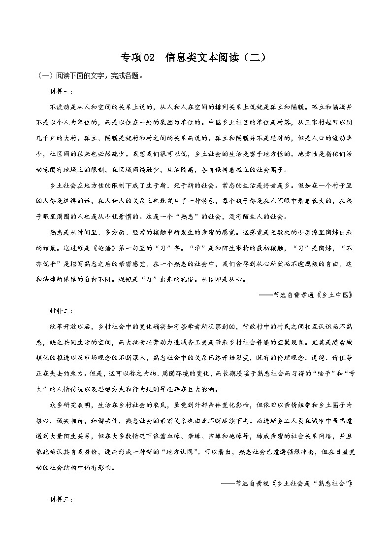 专项02  信息类文本阅读（二）-高中语文统编版整本书阅读系列之《乡土中国》（原卷版）01