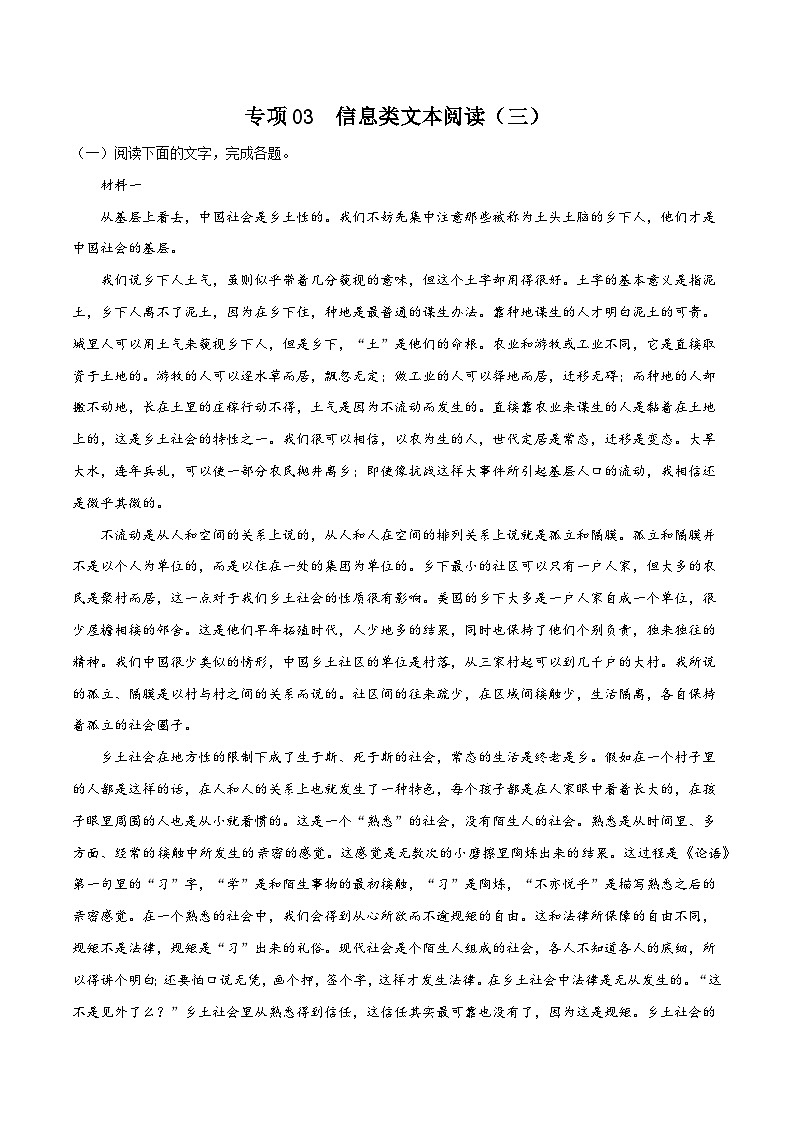 专项03  信息类文本阅读（三）-高中语文统编版整本书阅读系列之《乡土中国》（解析版）第1页