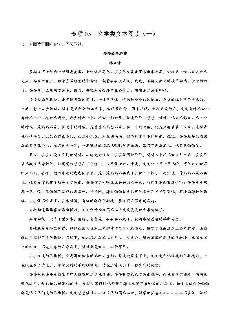 专项05  文学类文本阅读（一）-高中语文统编版整本书阅读系列之《乡土中国》（解析版） 练习01