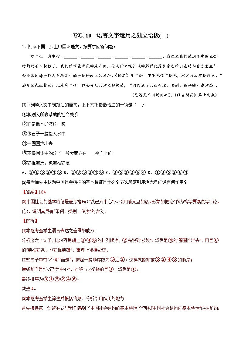专项10  语言文字运用之独立语段(一)-高中语文统编版整本书阅读系列之《乡土中国》（解析版） 练习01
