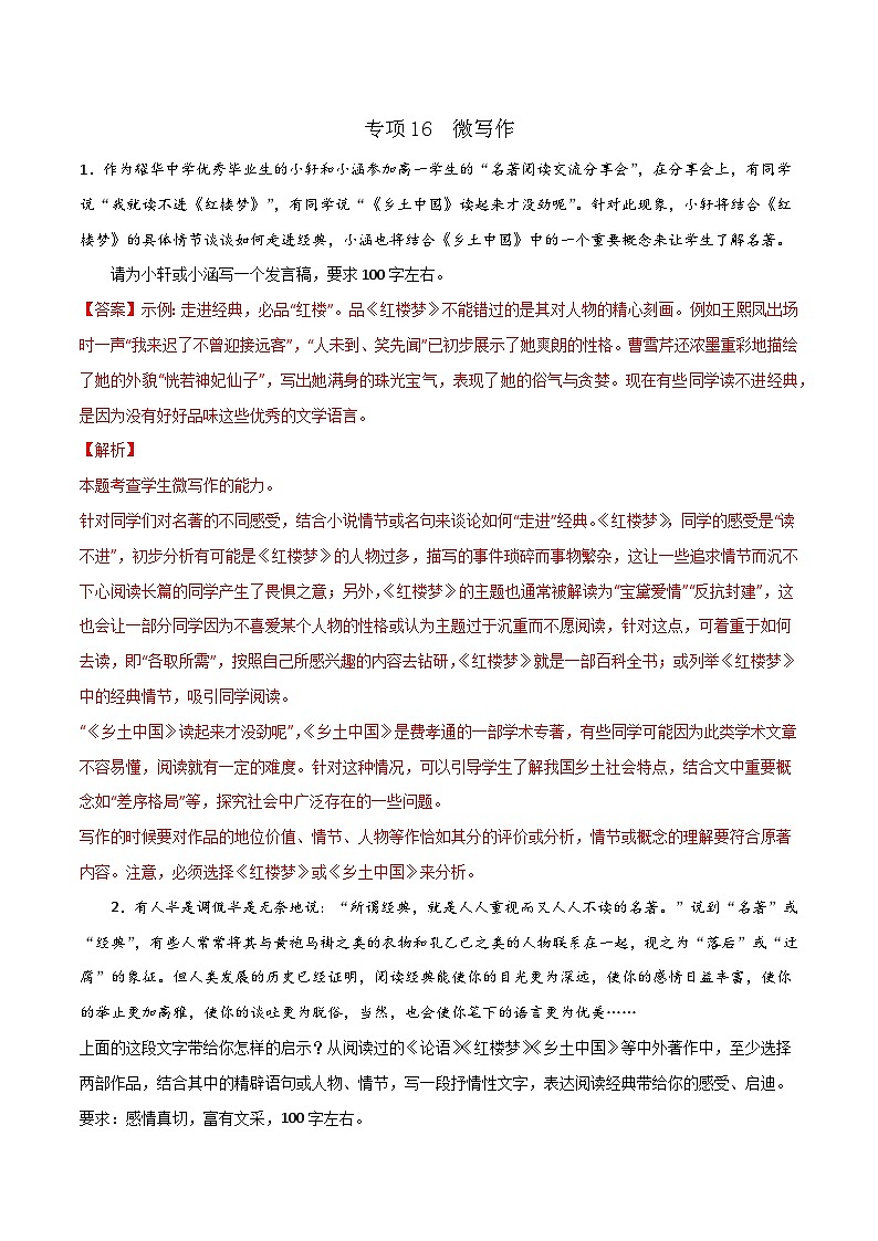 专项16  微写作-高中语文统编版整本书阅读系列之《乡土中国》（解析版） 练习01