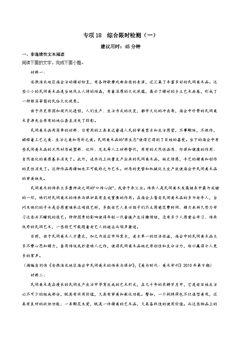 专项18  综合限时检测（一）-高中语文统编版整本书阅读系列之《乡土中国》（解析版）第1页