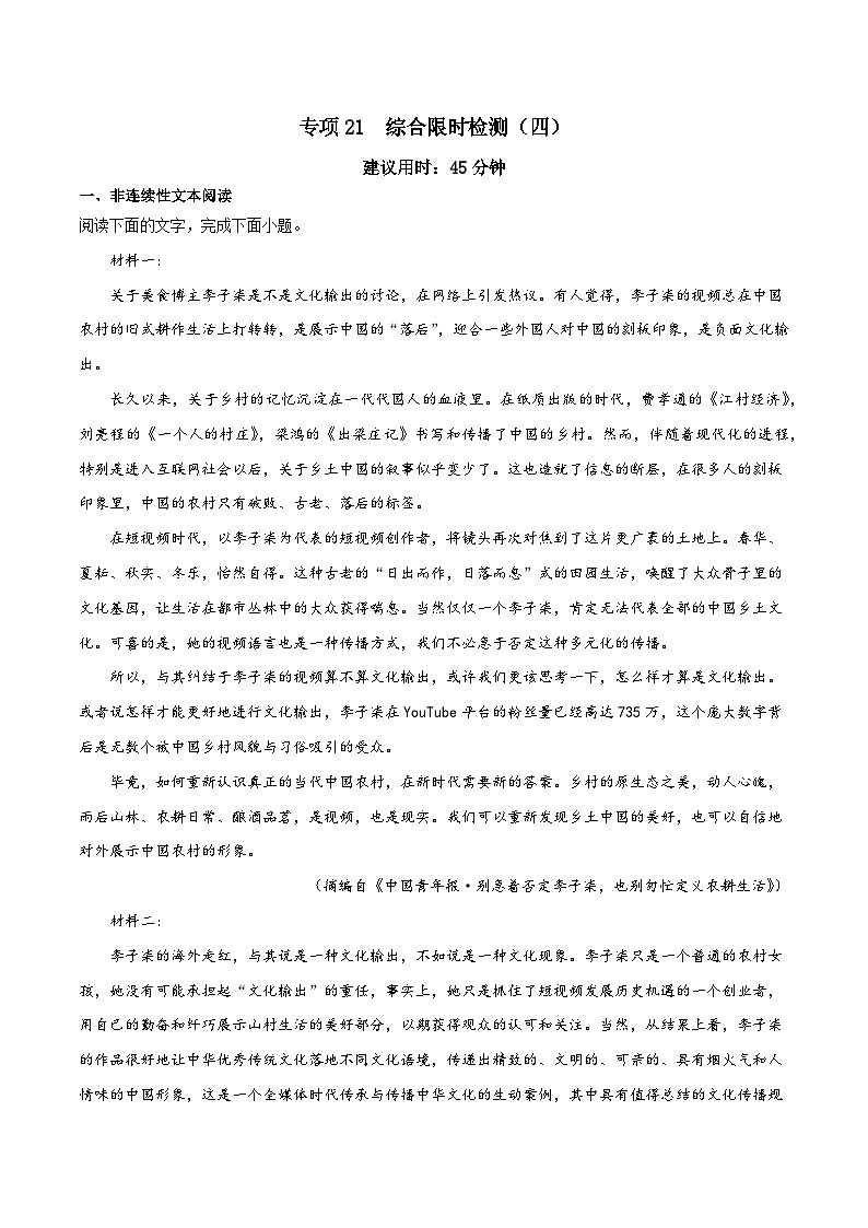 专项21  综合限时检测（四）-高中语文统编版整本书阅读系列之《乡土中国》（原卷版）01