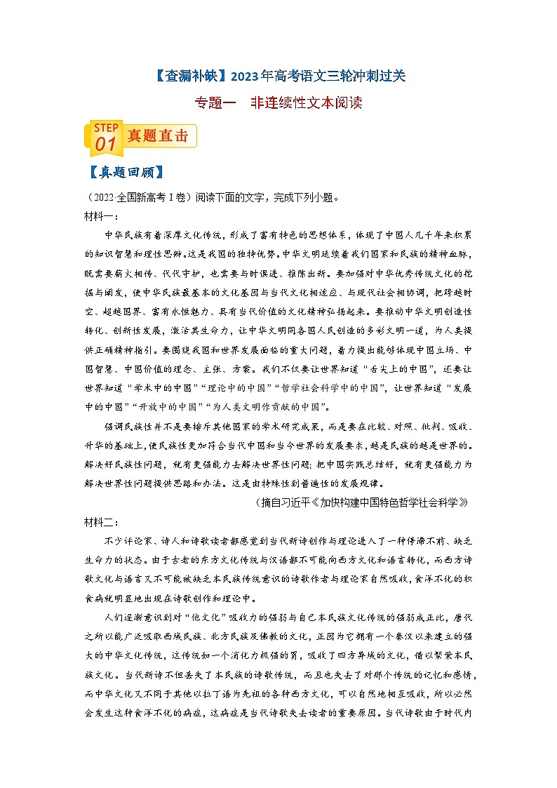 专题一  非连续性文本阅读-【查漏补缺】2023年高考语文三轮冲刺过关（新高考版）（解析版）第1页