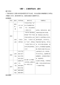 专题一：正确使用实词、虚词-备战2024年高考语文一轮复习一本通（全国通用）解析版