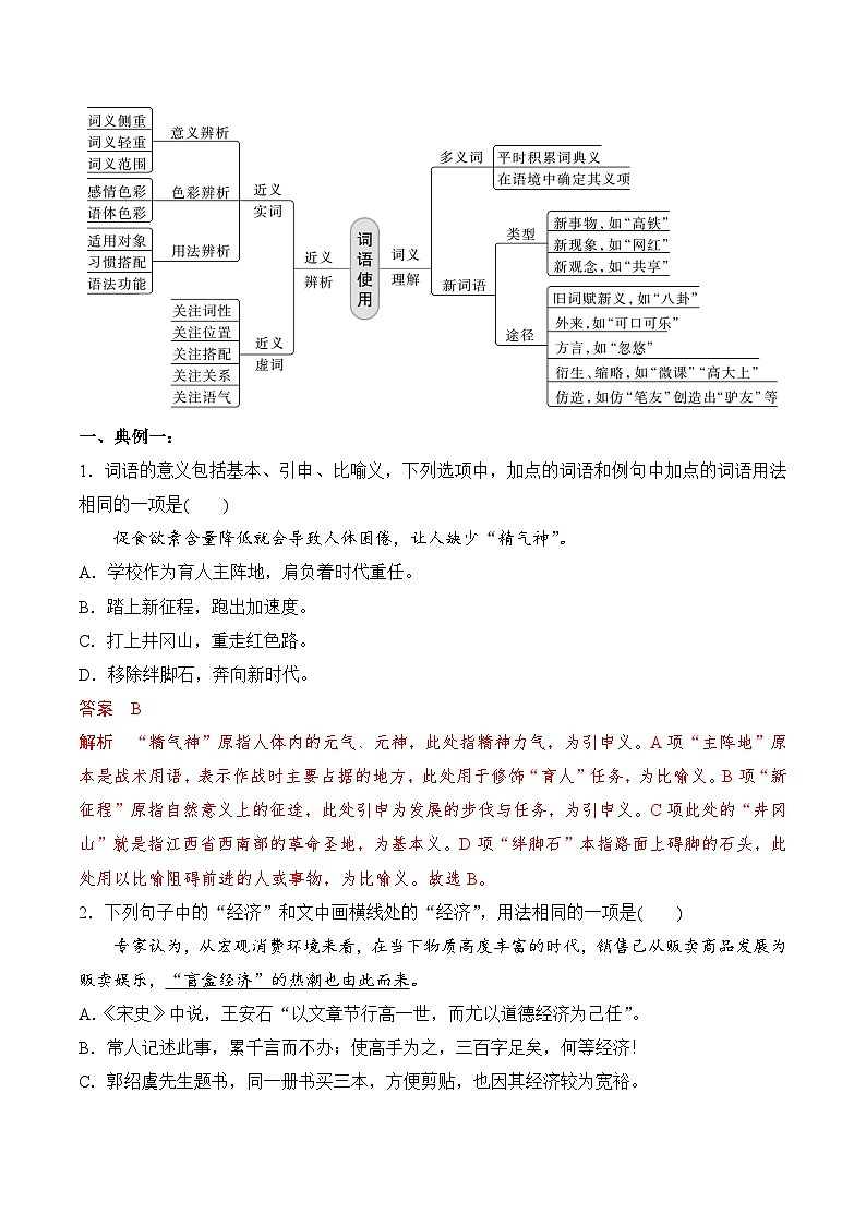 专题一：正确使用实词、虚词-备战2024年高考语文一轮复习一本通（全国通用）解析版02