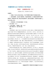 专题十  全真模拟冲刺卷（二）-【查漏补缺】2023年高考语文三轮冲刺过关（新高考版）(解析版）