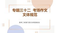 专题三十二  考场作文 文体规范（PPT）-2023年高考语文二轮复习讲练测（全国通用）