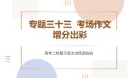 专题三十三  考场作文 增分出彩（PPT）-2023年高考语文二轮复习讲练测（全国通用）