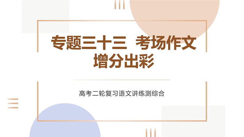 专题三十三  考场作文 增分出彩（PPT）-2023年高考语文二轮复习讲练测（全国通用）第1页