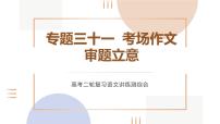 专题三十一  考场作文 审题立意（PPT）-2023年高考语文二轮复习讲练测（全国通用）