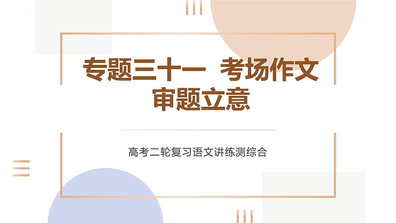 专题三十一  考场作文 审题立意（PPT）-2023年高考语文二轮复习讲练测（全国通用）01