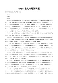 专题三  散文一测-2024年高考语文一轮复习讲练测（新教材新高考）（原卷版）