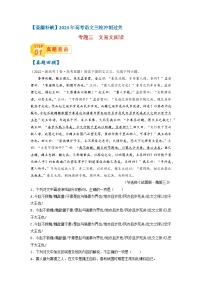 专题三  文言文阅读-【查漏补缺】2023年高考语文三轮冲刺过关（新高考版）（解析版）