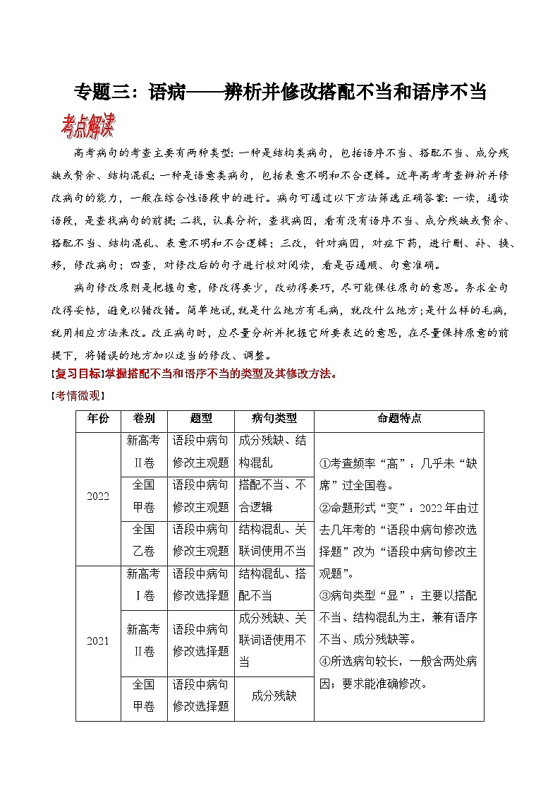 专题三：语病——辨析并修改搭配不当和语序不当-备战2024年高考语文一轮复习一本通（全国通用）解析版第1页