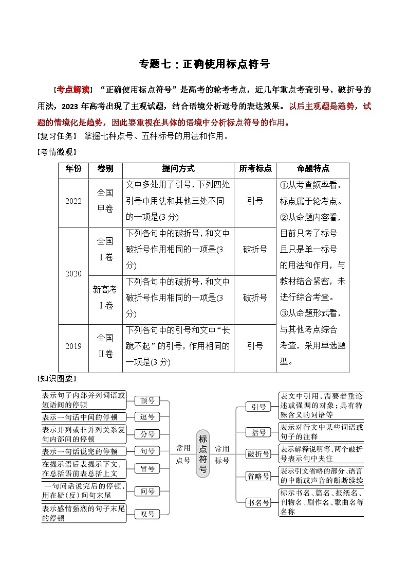 专题七：正确使用标点符号-备战2024年高考语文一轮复习一本通（全国通用）原卷版第1页