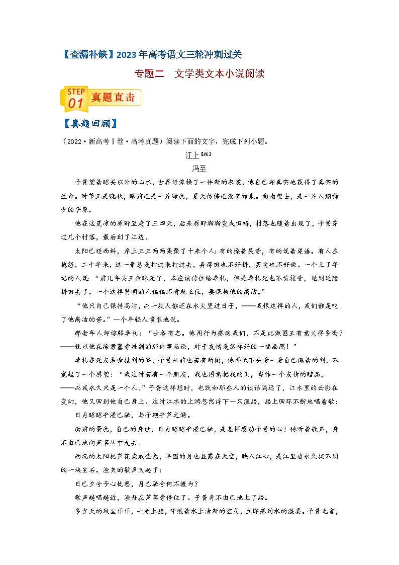 专题二  小说阅读-【查漏补缺】2023年高考语文三轮冲刺过关（新高考版）（原卷版）01