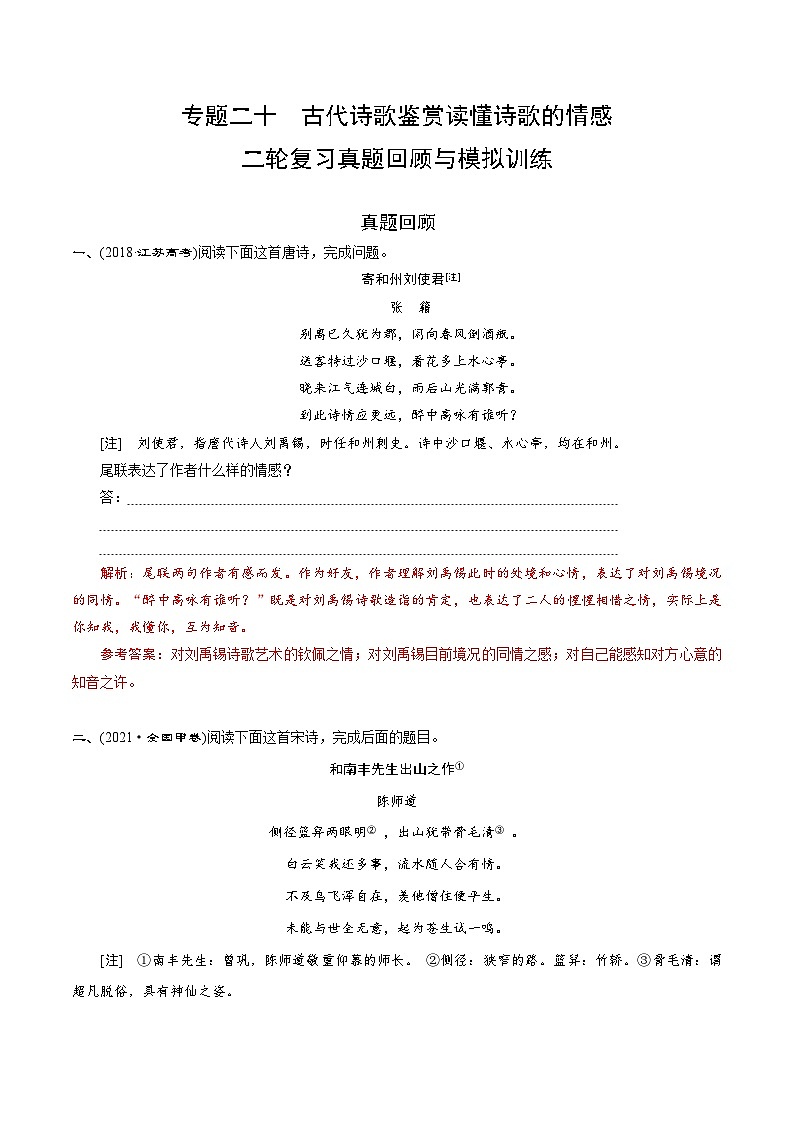 专题二十  古代诗歌鉴赏读懂诗歌的情感（题组训练）-2023年高考语文二轮复习讲练测（全国通用）第1页