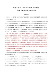 专题二十八  语言文字运用句子专题（题组训练）-2023年高考语文二轮复习讲练测（全国通用）