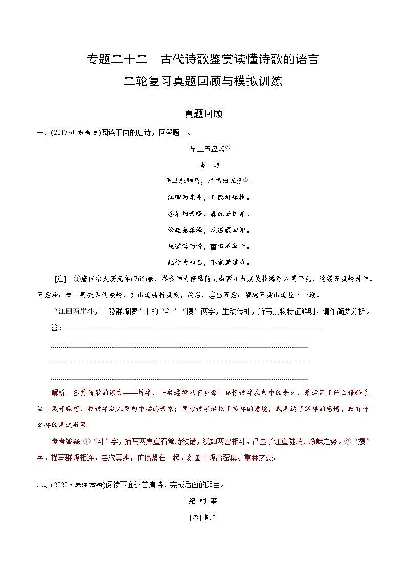 专题二十二  古代诗歌鉴赏读懂诗歌的语言（题组训练）-2023年高考语文二轮复习讲练测（全国通用）01