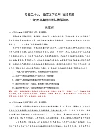 专题二十九  语言文字运用语段专题（题组训练）-2023年高考语文二轮复习讲练测（全国通用）