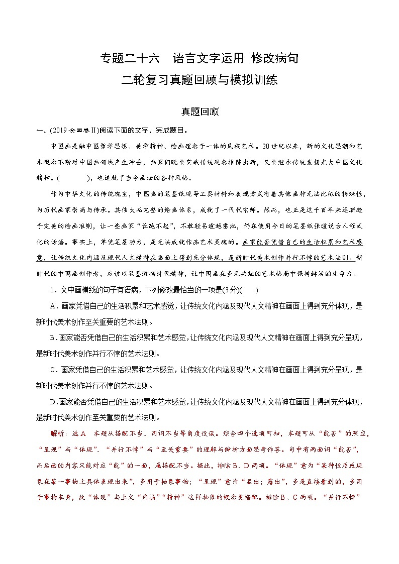 专题二十六  语言文字运用修改病句（题组训练）-2023年高考语文二轮复习讲练测（全国通用）第1页