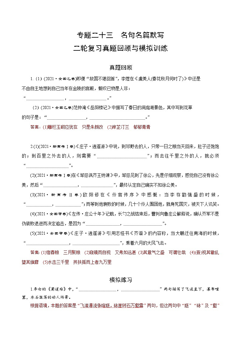 专题二十三  名句名篇默写（题组训练）-2023年高考语文二轮复习讲练测（全国通用）第1页
