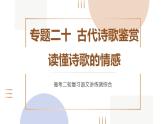 专题二十  古代诗歌鉴赏读懂诗歌的情感（PPT）-2023年高考语文二轮复习讲练测（全国通用）