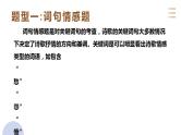 专题二十  古代诗歌鉴赏读懂诗歌的情感（PPT）-2023年高考语文二轮复习讲练测（全国通用）