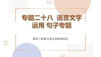 专题二十八  语言文字运用句子专题（PPT）-2023年高考语文二轮复习讲练测（全国通用）