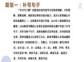 专题二十八  语言文字运用句子专题（PPT）-2023年高考语文二轮复习讲练测（全国通用）