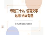 专题二十九  语言文字运用语段专题（PPT）-2023年高考语文二轮复习讲练测（全国通用）
