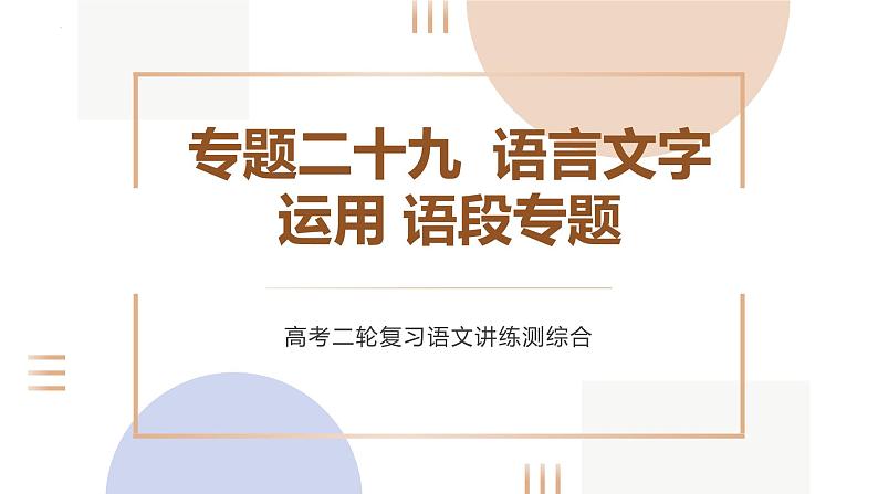 专题二十九  语言文字运用语段专题（PPT）-2023年高考语文二轮复习讲练测（全国通用）第1页