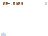 专题二十九  语言文字运用语段专题（PPT）-2023年高考语文二轮复习讲练测（全国通用）