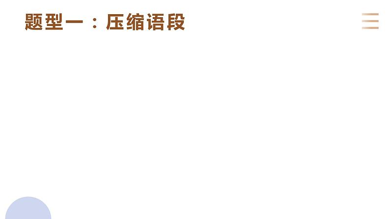 专题二十九  语言文字运用语段专题（PPT）-2023年高考语文二轮复习讲练测（全国通用）第2页